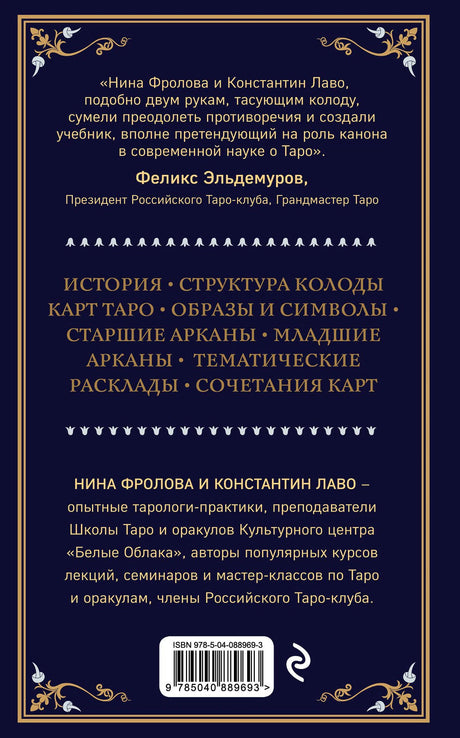 Таро. Полное руководство по чтению карт и предсказательной практике 9785040889693