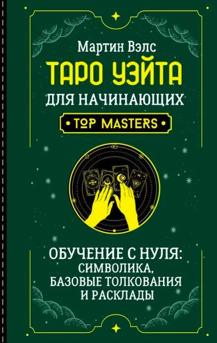 Обложка книги Мартина Вэлса «Таро Уэйта для начинающих»