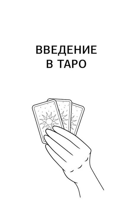 Титульная страница раздела «Введение в Таро» с рисунком руки и трёх карт.