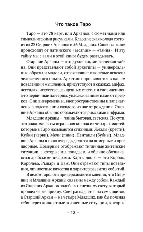 Страница 12 раздела «Что такое Таро» с объяснением Старших и Младших Арканов.