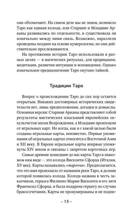 Страница 13 с началом подраздела «Традиции Таро».
