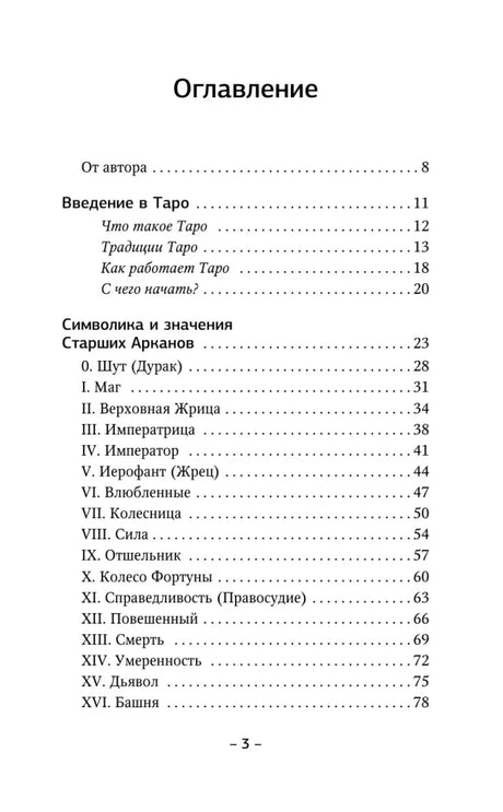 Первая страница оглавления с разделами о Старших Арканах.
