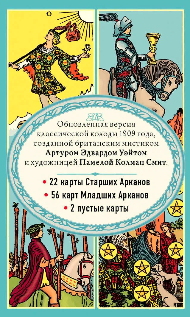 Оборотная сторона коробки с описанием состава классической колоды Таро Уэйта