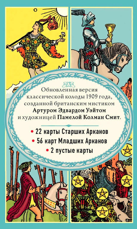Оборотная сторона коробки с описанием состава классической колоды Таро Уэйта
