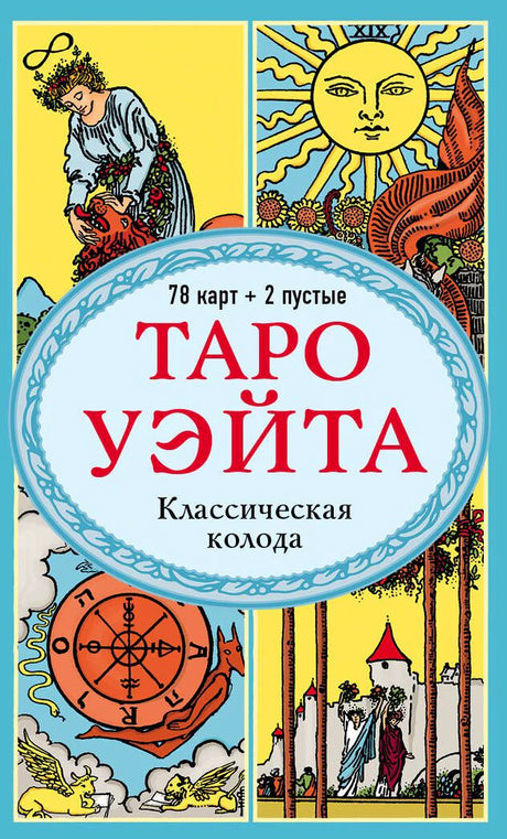 Лицевая сторона коробки колоды «Таро Уэйта. Классическая колода»