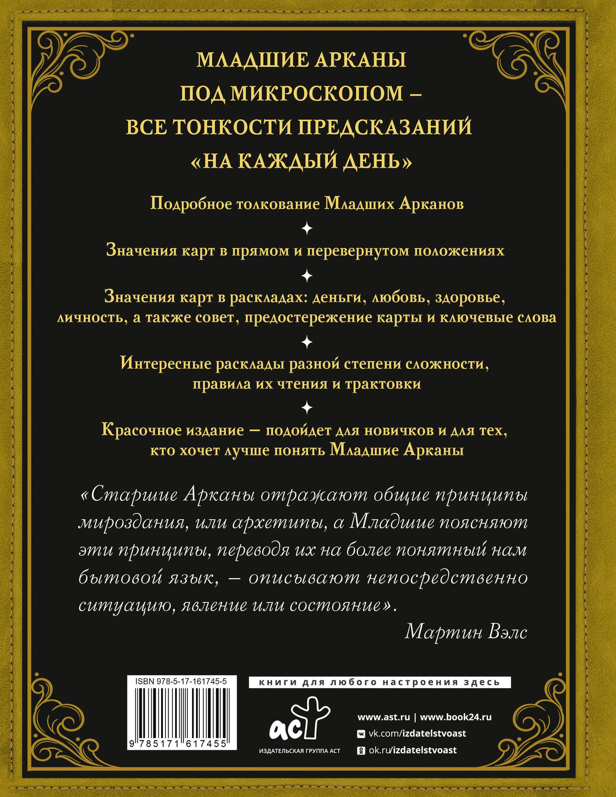 Задняя обложка книги с аннотацией, цитатой, штрихкодом и логотипом АСТ.