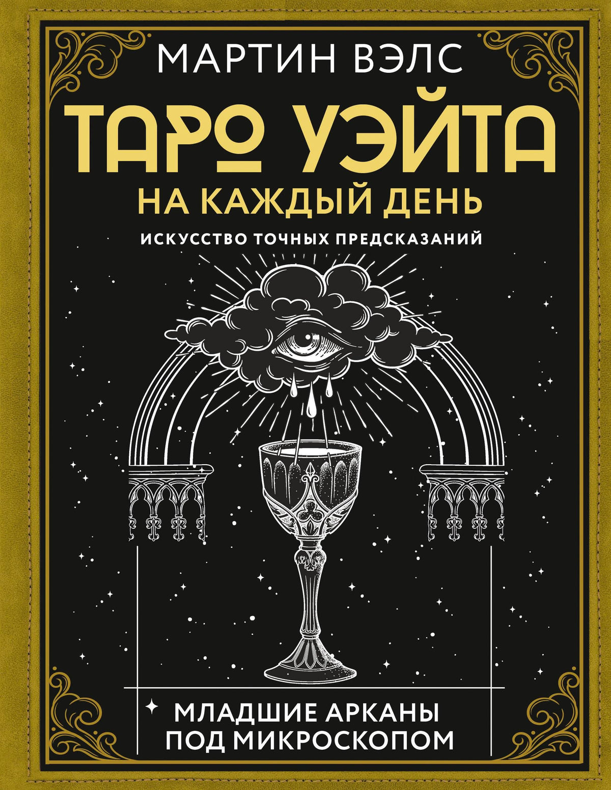 Обложка книги Мартина Вэлса «Таро Уэйта на каждый день» с чашей и глазом.