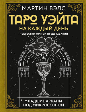 Обложка книги Мартина Вэлса «Таро Уэйта на каждый день» с чашей и глазом.