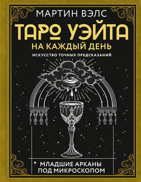 Обложка книги Мартина Вэлса «Таро Уэйта на каждый день» с чашей и глазом.