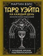 Обложка книги Мартина Вэлса «Таро Уэйта на каждый день» с чашей и глазом.