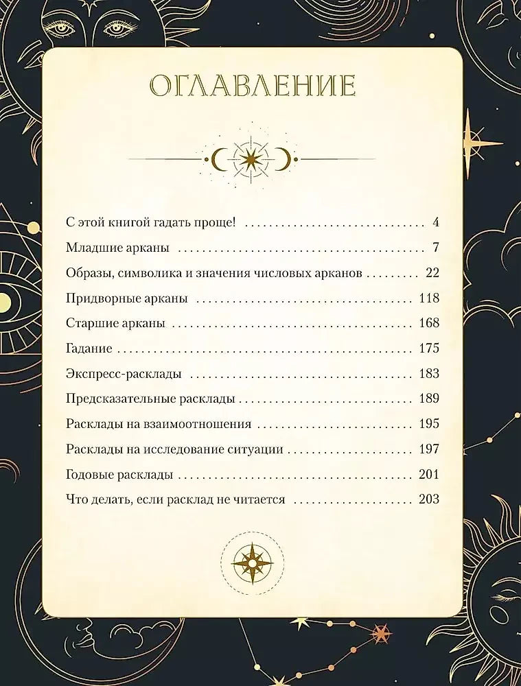 Страница оглавления книги с разделами о Младших арканах и раскладах.