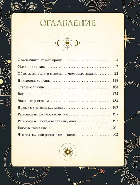 Страница оглавления книги с разделами о Младших арканах и раскладах.