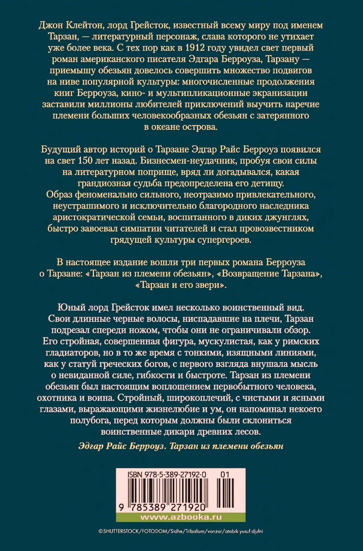 Задняя обложка сборника о Тарзане с аннотацией и штрихкодом.