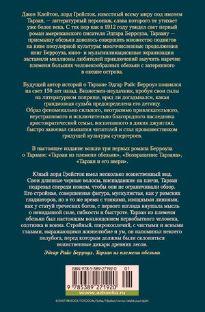 Задняя обложка сборника о Тарзане с аннотацией и штрихкодом.