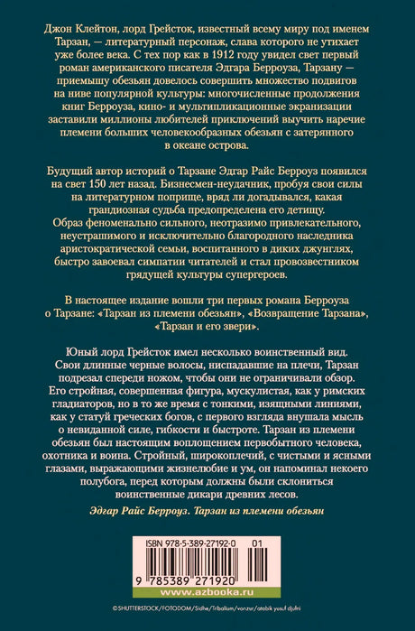 Задняя обложка сборника о Тарзане с аннотацией и штрихкодом.