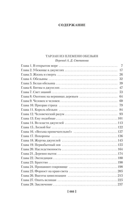 Содержание «Тарзана из племени обезьян», главы 1–28.