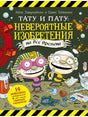 Тату и Пату: невероятные изобретения на все времена 9785926839095 - 0