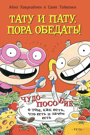 Обложка «Тату и Пату, пора обедать!» с героями за столом и овощами