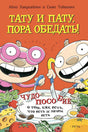 Обложка «Тату и Пату, пора обедать!» с героями за столом и овощами
