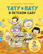 Тату и Пату в детском саду null - 0