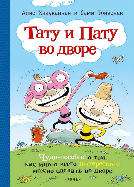 Тату и Пату во дворе 978-5-9268-4336-8 - 0