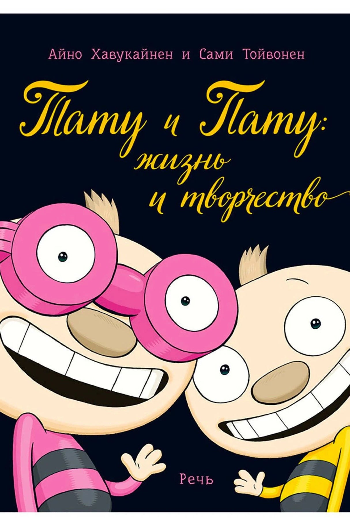 Обложка «Тату и Пату: жизнь и творчество» с двумя улыбающимися героями