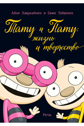 Обложка «Тату и Пату: жизнь и творчество» с двумя улыбающимися героями