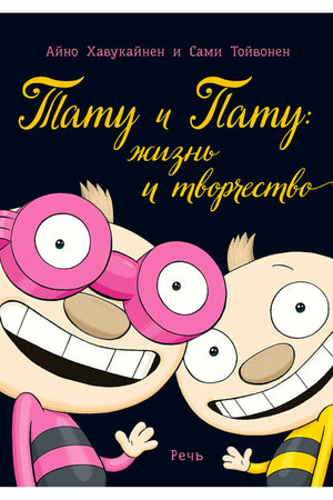 Обложка «Тату и Пату: жизнь и творчество» с двумя улыбающимися героями
