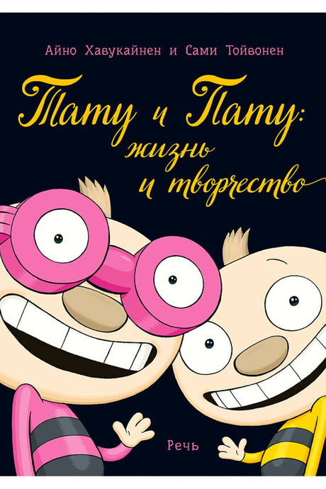 Обложка «Тату и Пату: жизнь и творчество» с двумя улыбающимися героями