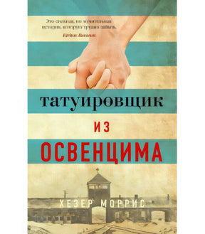 Обложка книги «Татуировщик из Освенцима» Хезер Моррис