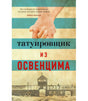 Обложка книги «Татуировщик из Освенцима» Хезер Моррис
