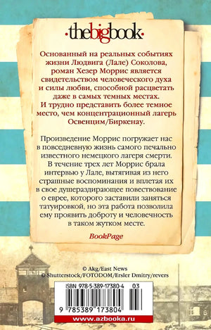 Задняя обложка с аннотацией, серией The Big Book, штрихкодом и логотипом Azbooka.
