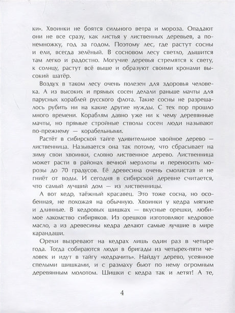 Тайга. Удивительный лес 978-5-907501-14-0 - 2