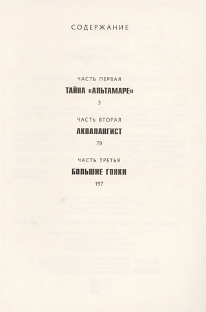 Тайна "Альтамаре" 978-5-00041-460-6 - 0