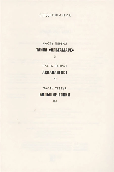 Тайна "Альтамаре" 978-5-00041-460-6 - 0