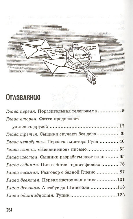 Тайна анонимных писем. Книга 4 978-5-389-15891-7 - 8