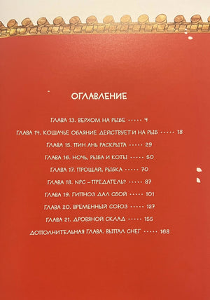 Страница оглавления с главами 13–21 и дополнительной главой
