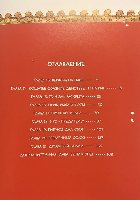 Страница оглавления с главами 13–21 и дополнительной главой