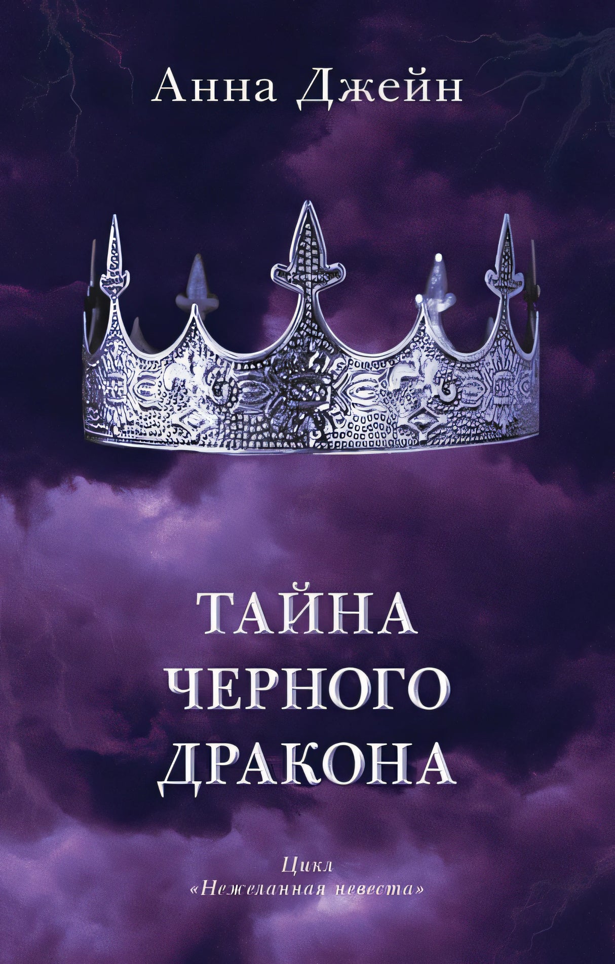 Обложка Тайна черного дракона 978-5-00211-086-5