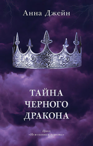 Обложка Тайна черного дракона 978-5-00211-086-5