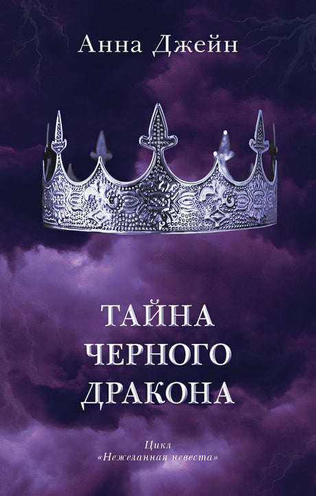 Обложка Тайна черного дракона 978-5-00211-086-5