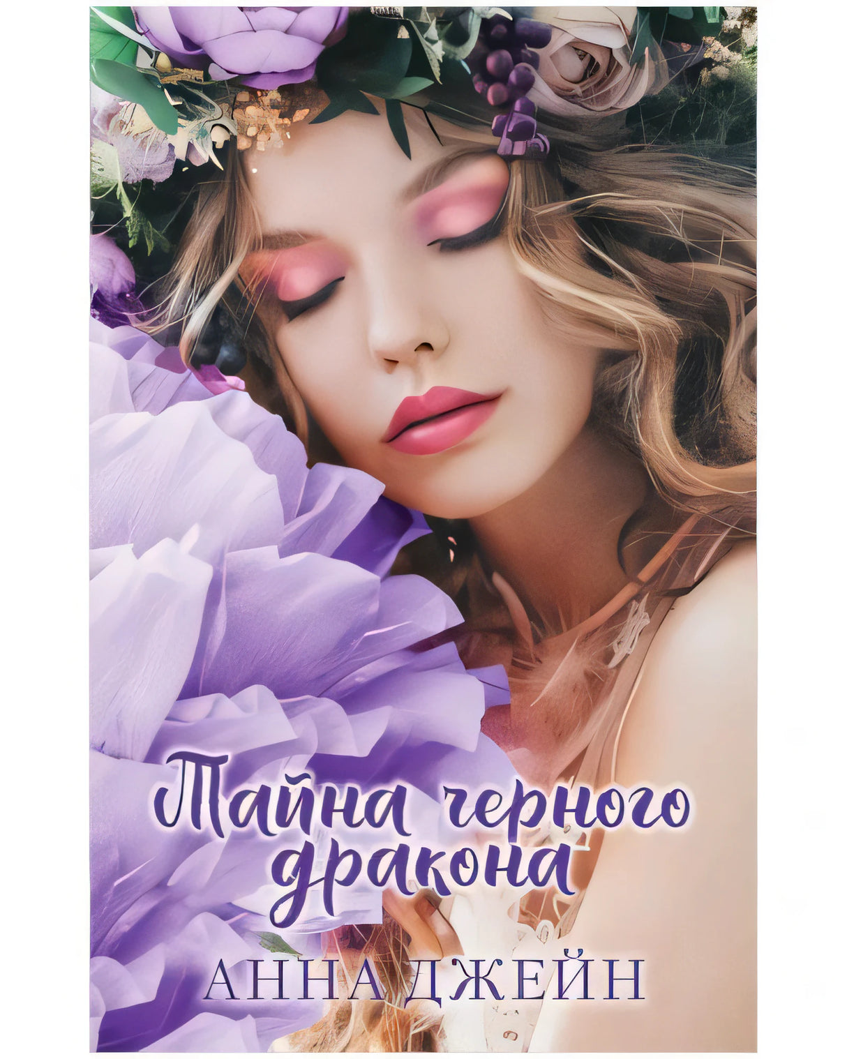 Обложка романа «Тайна черного дракона» с девушкой в цветах