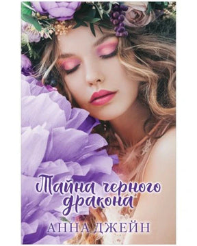 Обложка романа «Тайна черного дракона» с девушкой в цветах