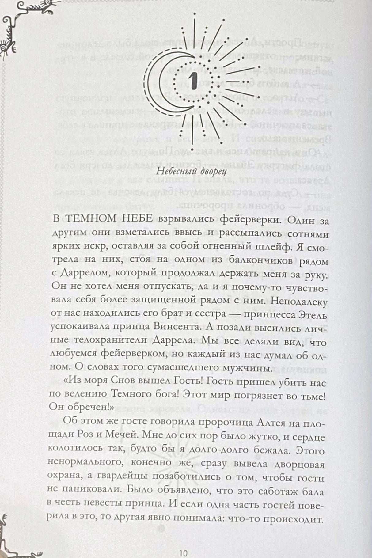 Первая страница главы 1 «Небесный дворец» с декоративным полумесяцем