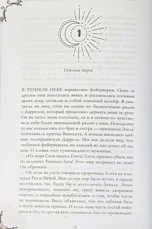 Первая страница главы 1 «Небесный дворец» с декоративным полумесяцем