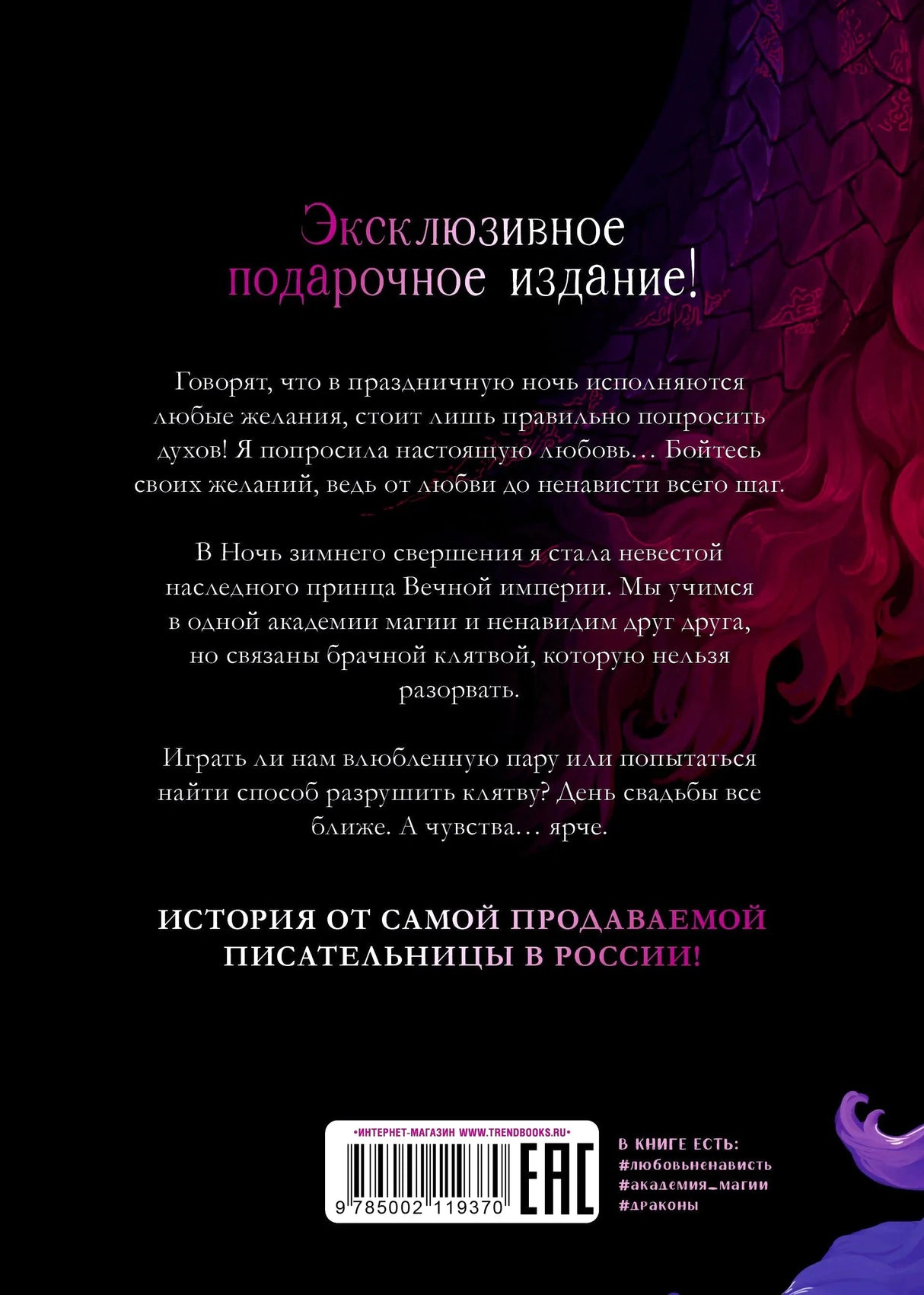 Задняя обложка с аннотацией, штрихкодом и розовым драконом на черном фоне