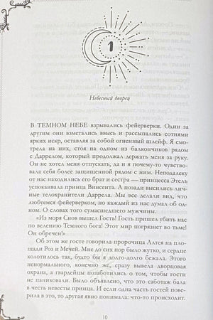 Первая страница главы 1 «Небесный дворец» с декоративным полумесяцем