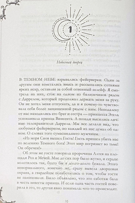 Первая страница главы 1 «Небесный дворец» с декоративным полумесяцем