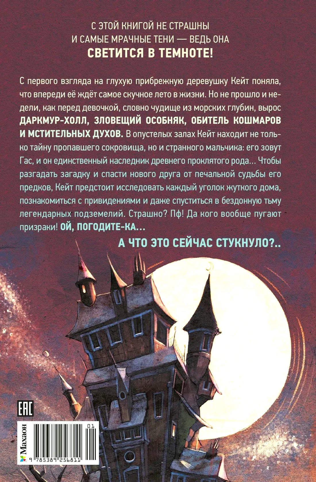 Задняя обложка с аннотацией, луной и мрачным домом.