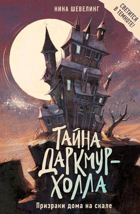 Лицевая обложка: мрачный дом на скале на фоне полной луны.